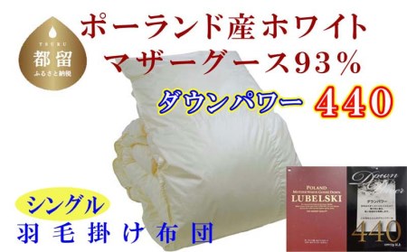 羽毛布団【ポーランド産マザーグース９３％】シングル１５０×２１０ｃｍ【ダウンパワー４４０】羽毛掛け布団