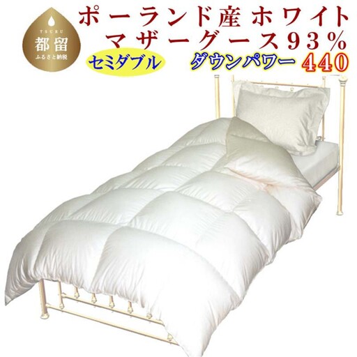 【羽毛掛け布団】 セミダブル ポーランド産マザーグース９３％ CK069