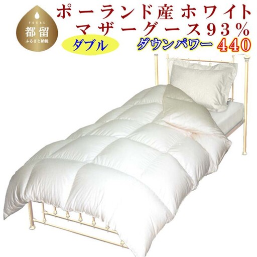【羽毛掛け布団】 ダブル ポーランド産マザーグース９３％ CK070