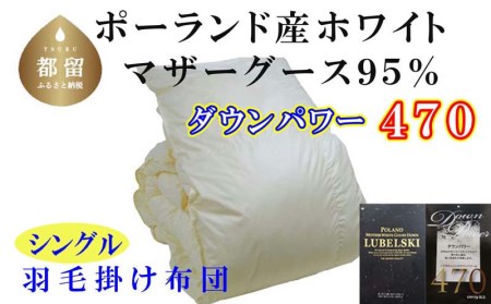 羽毛布団 シングル 羽毛掛け布団 ポーランド産マザーグース95% 羽毛ふとん 羽毛掛けふとん ダウンパワー470 本掛け羽毛布団 国内製造羽毛布団 寝具 高級羽毛布団