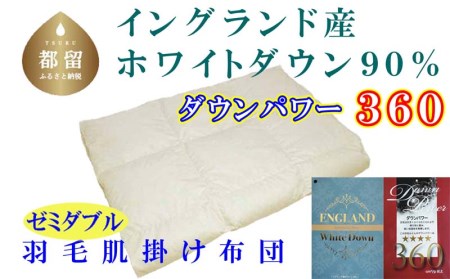 羽毛肌布団 セミダブル イングランド産ホワイトダウン90% 羽毛肌ふとん 羽毛肌掛けふとん ダウンパワー360 羽毛肌掛け布団 羽毛肌掛布団 寝具 肌 羽毛布団