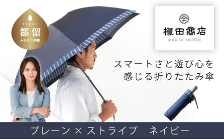 [槙田商店]紳士折たたみ傘 Tie Plain×Stripe NAVY