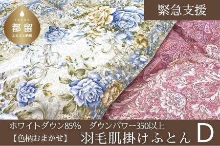 [数量限定・訳あり][肌掛け布団]羽毛肌掛け布団 ホワイトダウン85%使用(ダブル:190cmx210cm)[サンモト]|色柄お任せ ワケあり 羽毛布団 掛け布団 訳アリ 羽毛ふとん 緊急支援 肌掛けふとん ダウンケット