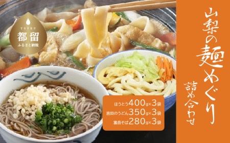 山梨の麺めぐり詰め合わせ