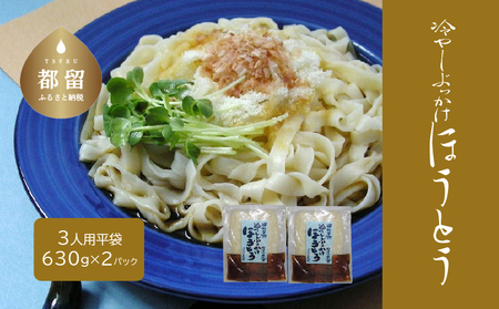 [期間限定]冷しぶっかけほうとう3人用平袋×2パック