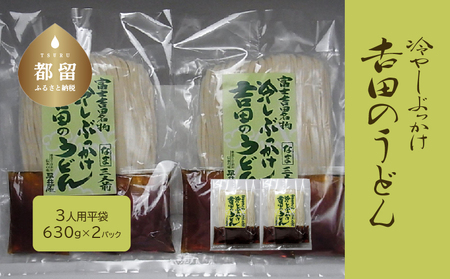 [期間限定]冷しぶっかけ吉田のうどん3人用平袋×2パック