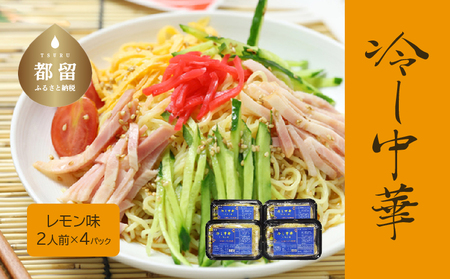 [期間限定]冷し中華(レモン味)2人前×4パック)