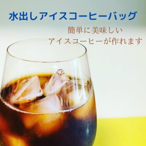 水出しアイスコーヒーバッグ詰合せ