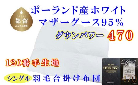 羽毛合い掛け布団ポーランド産マザーグース95%シングル150×210cmダウンパワー470合掛け