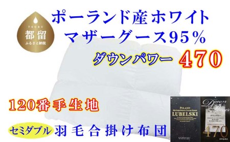 羽毛合い掛け布団ポーランド産マザーグース95%セミダブル170×210cmダウンパワー470合掛け