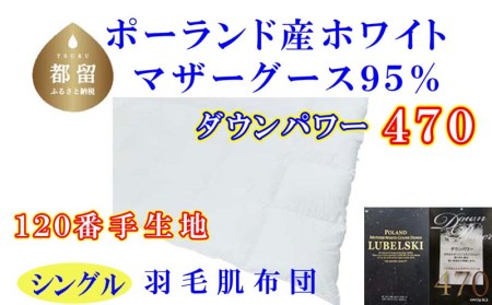 羽毛布団 シングル 羽毛肌布団 ポーランド産マザーグース95%[肌120番手]羽毛肌ふとん 羽毛肌掛けふとん ダウンパワー470 羽毛布団 国内製造羽毛布団 寝具 高級羽毛布団