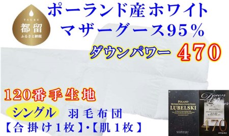 羽毛布団 シングル 合掛 肌布団2枚組 ポーランド産マザーグース95%[合肌120番手]羽毛ふとん 羽毛掛けふとん ダウンパワー470 本掛け羽毛布団 国内製造羽毛布団 寝具 高級羽毛布団