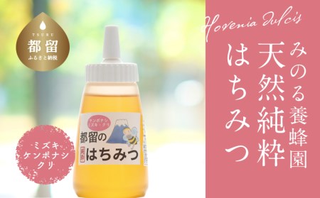 幸せを運ぶ都留のはちみつチューブタイプ(ケンポナシ、ミズキ、クリ)300g|はちみつ ハチミツ 蜂蜜 天然はちみつ
