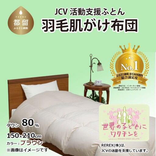 【チャリティー募金】羽毛布団　掛け　ダウン80％　150×210cm（シングル）　ブラウン　リユース羽毛