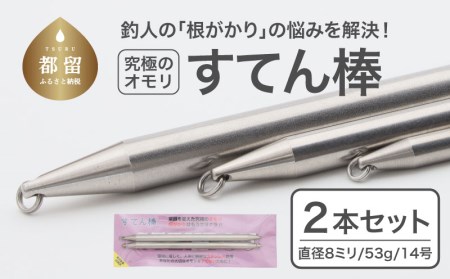 [釣り具]すてん棒 Φ8(直径8ミリ) 53g 14号 2本セット