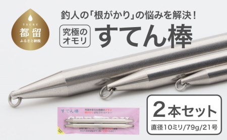 [釣り具]すてん棒 Φ10(直径10ミリ) 79g 21号 2本セット