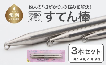 [釣り具]すてん棒 Φ6、Φ8、Φ10 3本セット