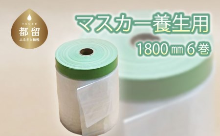 マスカー養生用1800㎜6巻