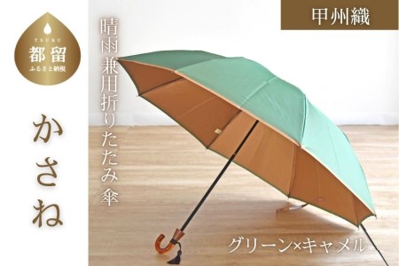 [数量限定]かさね 折りたたみ傘 55cm 8本骨(グリーン×キャメル)[小宮商店]|甲州織 甲州織傘 折り畳み傘 晴雨兼用傘 UVカット加工 撥水加工 耐水加工 レディース