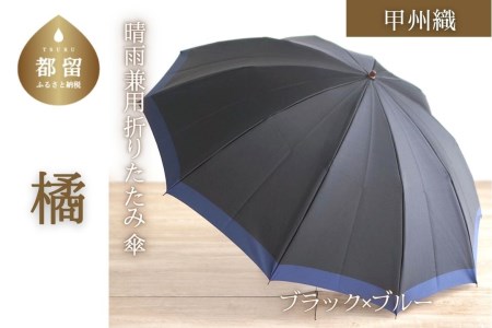 [数量限定]橘 折りたたみ傘 60cm 10本骨(ブラック×ブルー)[小宮商店]|甲州織 甲州織傘 折り畳み傘 晴雨兼用傘 UVカット加工 撥水加工 耐水加工 メンズ