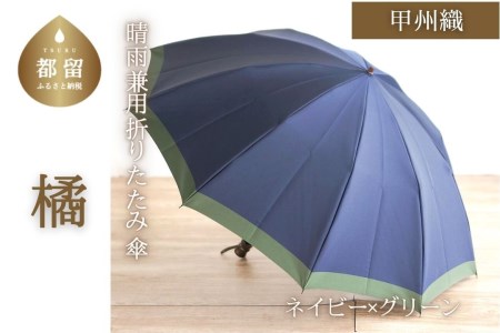 [数量限定]橘 折りたたみ傘 60cm 10本骨(ネイビー×グリーン)[小宮商店]|甲州織 甲州織傘 折り畳み傘 晴雨兼用傘 UVカット加工 撥水加工 耐水加工 メンズ