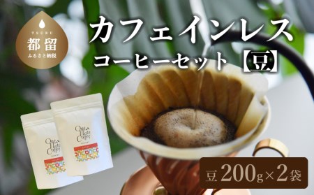 カフェインレスコーヒーセット(豆)