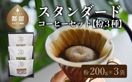 スタンダード200g 3種セット(粉)