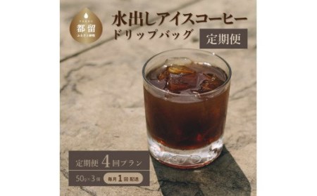 [定期便]4回プラン水出しアイスコーヒーバッグ詰合せ [毎月1回、計4回発送]