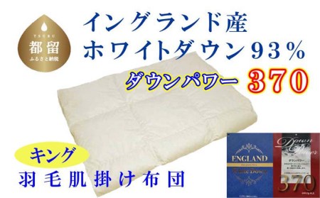 羽毛肌布団 キング イングランド産ホワイトダウン93% 羽毛肌ふとん 羽毛肌掛けふとん ダウンパワー370 羽毛肌掛け布団 羽毛肌掛布団 寝具 肌 羽毛布団