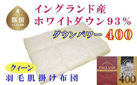 羽毛肌布団 クィーン イングランド産ホワイトダウン93％ 羽毛肌ふとん 羽毛肌掛けふとん ダウンパワー400 羽毛肌掛け布団 羽毛肌掛布団 寝具 肌 羽毛布団