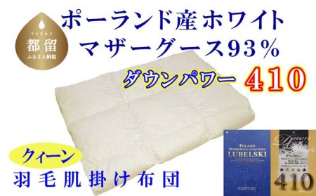 羽毛肌布団 クィーン ポーランド産マザーグース93% 羽毛肌ふとん 羽毛肌掛けふとん ダウンパワー410 羽毛肌掛け布団 羽毛肌掛布団 寝具 肌 羽毛布団