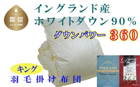 羽毛布団 キング 羽毛掛け布団 イングランド産ホワイトダウン90% 羽毛ふとん 羽毛掛けふとん ダウンパワー360 本掛け羽毛布団 国内製造羽毛布団 寝具 高級羽毛布団