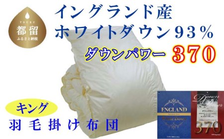 羽毛布団 キング 羽毛掛け布団 イングランド産ホワイトダウン93% 羽毛ふとん 羽毛掛けふとん ダウンパワー370 本掛け羽毛布団 国内製造羽毛布団 寝具 高級羽毛布団