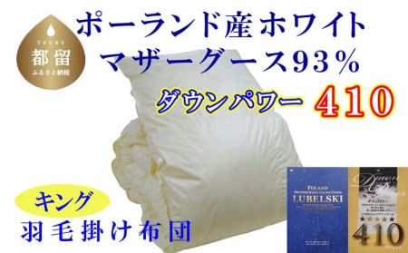 羽毛布団 キング 羽毛掛け布団 ポーランド産マザーグース93% 羽毛ふとん 羽毛掛けふとん ダウンパワー410 本掛け羽毛布団 国内製造羽毛布団 寝具 高級羽毛布団