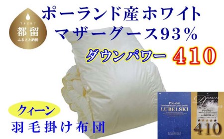 羽毛布団 クィーン 羽毛掛け布団 ポーランド産マザーグース93% 羽毛ふとん 羽毛掛けふとん ダウンパワー410 本掛け羽毛布団 国内製造羽毛布団 寝具 高級羽毛布団