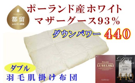 羽毛肌布団 ダブル ポーランド産マザーグース93% 羽毛肌ふとん 羽毛肌掛けふとん ダウンパワー440 羽毛肌掛け布団 羽毛肌掛布団 寝具 肌 羽毛布団