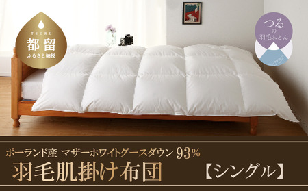 [肌掛け][シングル]羽毛肌掛け布団 KING(キング) 150cm×210cm (羽毛肌掛けふとん)