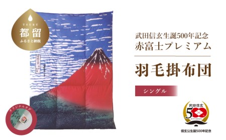 【訳あり・緊急支援品】武田信玄公生誕５００年記念　赤富士プレミアム羽毛掛ふとん　シングルサイズ