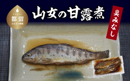 山女の甘露煮