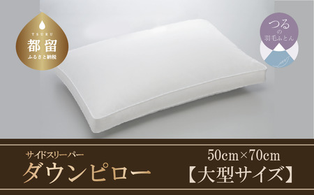 [羽毛枕]サイドスリーパー ダウンピロー[大型サイズ:50cm×70cm][サンモト]|横向き寝 羽根枕 ダウン 枕 まくら