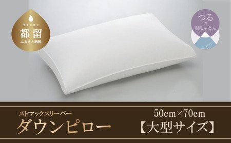[羽毛枕]ストマックスリーパー ダウンピロー[大型サイズ:50cm×70cm][サンモト]|うつ伏せ寝 羽根枕 ダウン 枕 まくら