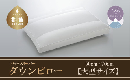 [羽毛枕]バックスリーパー ダウンピロー[大型サイズ:50cm×70cm][サンモト]|仰向け寝 羽根枕 ダウン 枕 まくら
