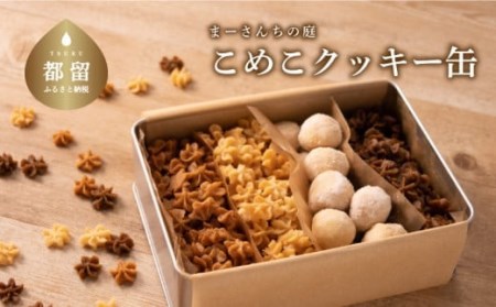 テレビ朝日系「人生の楽園」出演!こめこクッキー缶[まーさんちの庭]|米粉クッキー 米粉 アソートクッキー 手作りクッキー