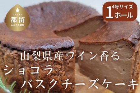 山梨県産ワイン香る ショコラバスクチーズケーキ(1ホール)[アズールヤード]|チーズケーキ ショコラ バスクチーズケーキ 贈答用 プレゼント ギフト ワイン