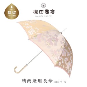 [槙田商店]晴雨兼用長傘 絵おり 桜 ベージュ