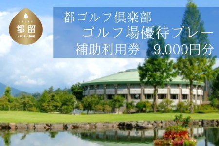 [9,000円分]都ゴルフ倶楽部 ゴルフ場優待プレー補助利用券