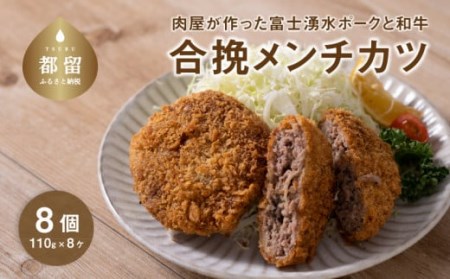 [冷凍]肉屋が作った富士湧水ポークと和牛 合挽メンチ 約110g×8個