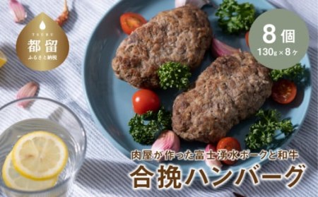 [冷凍]肉屋が作った富士湧水ポークと和牛 合挽ハンバーグ 約130g×8個