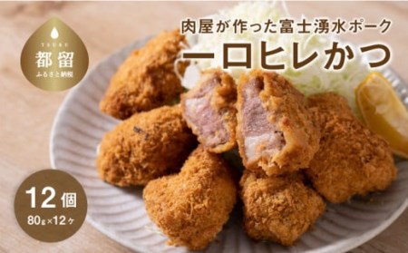 [冷凍]肉屋が作った富士湧水ポーク 一口ヒレかつ 約80gx12個