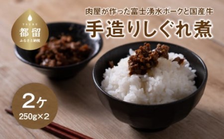 [冷凍]富士湧水ポークと国産牛 しょうがたっぷり手造りしぐれ煮 約250gx2個(真空)